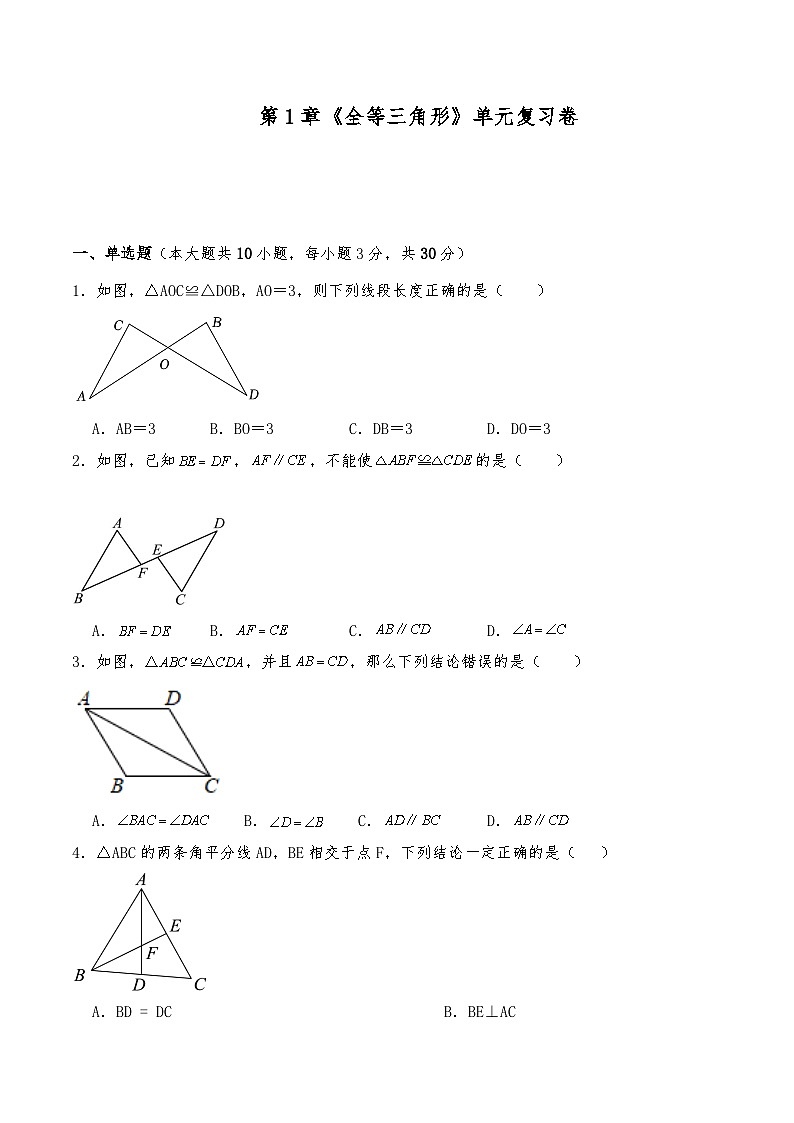 八年级数学上册试题 第1章《全等三角形》单元复习卷-苏科版（含答案）第1页
