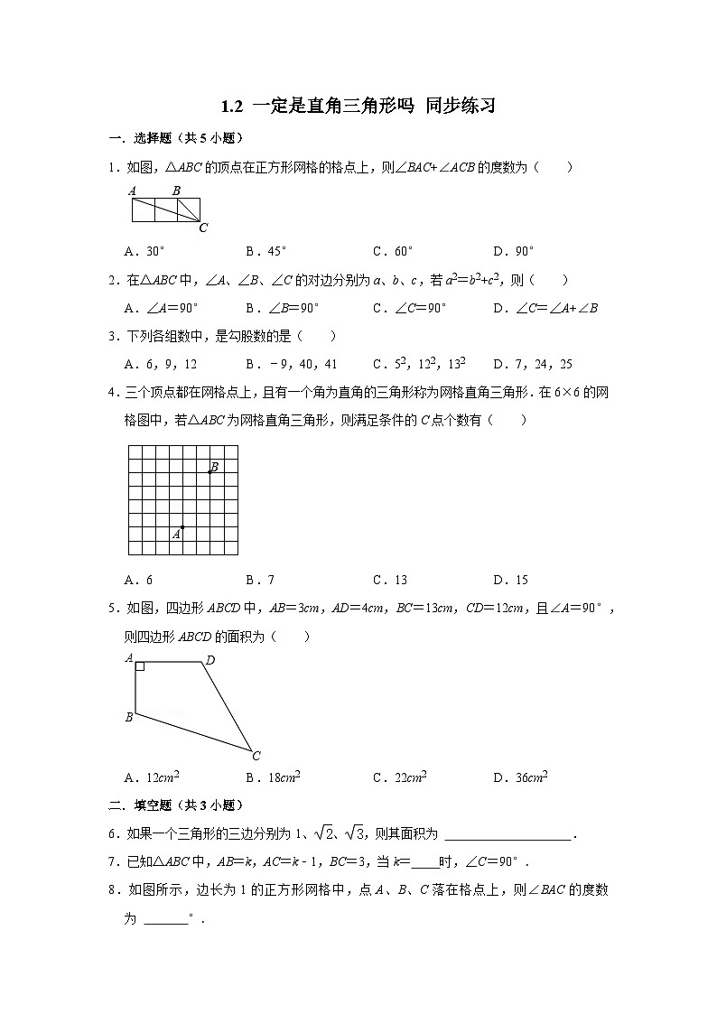 1.2 一定是直角三角形吗 （课件+教学设计+导学案+同步练习）01