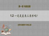 1.2 一定是直角三角形吗 （课件+教学设计+导学案+同步练习）