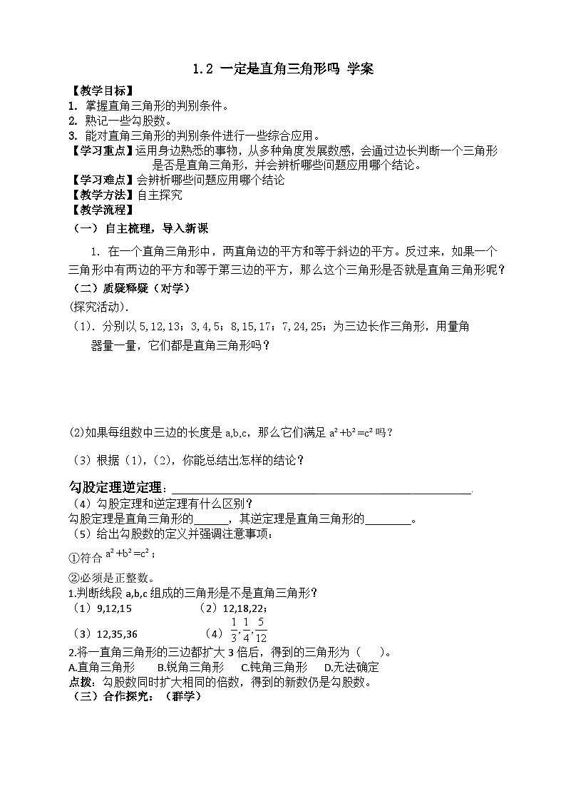 1.2 一定是直角三角形吗 （课件+教学设计+导学案+同步练习）01