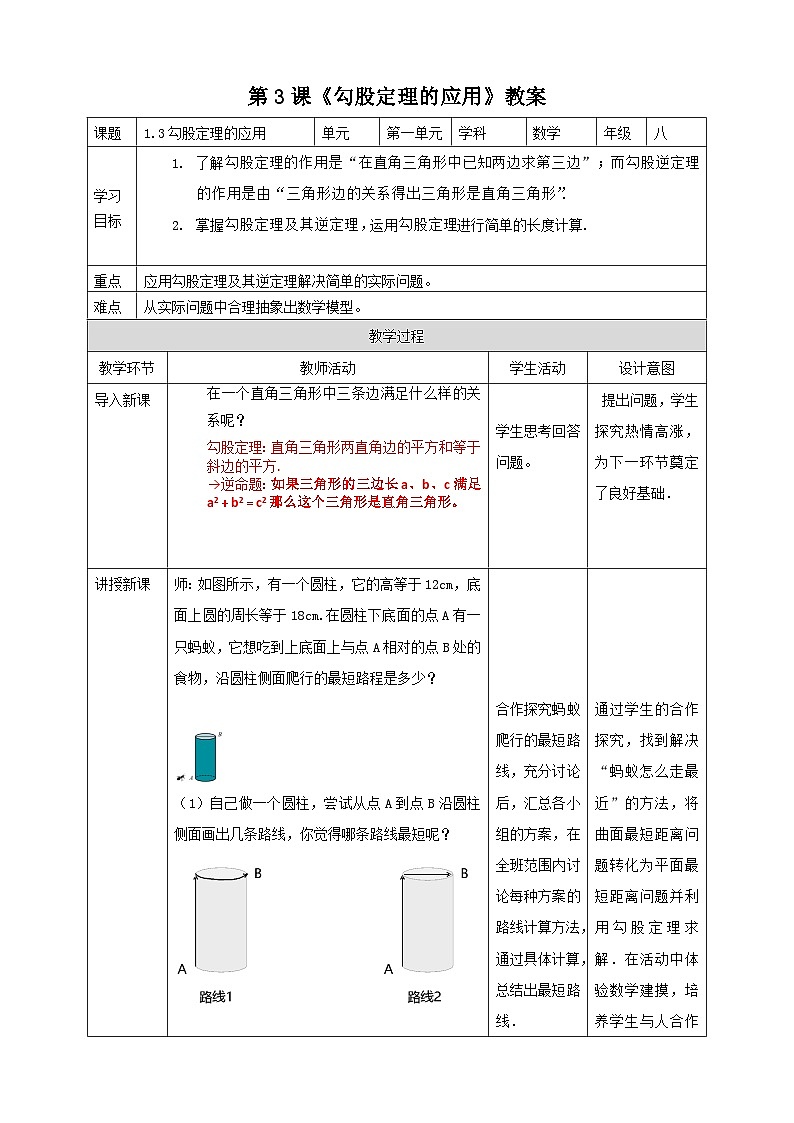 1.3 勾股定理的应用 （课件+教学设计+导学案+同步练习）01