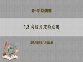 1.3 勾股定理的应用 （课件+教学设计+导学案+同步练习）
