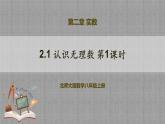 2.1 认识无理数第1课时（课件+教学设计+导学案+同步练习）
