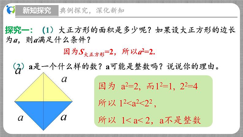 2.1 认识无理数第1课时（课件+教学设计+导学案+同步练习）07