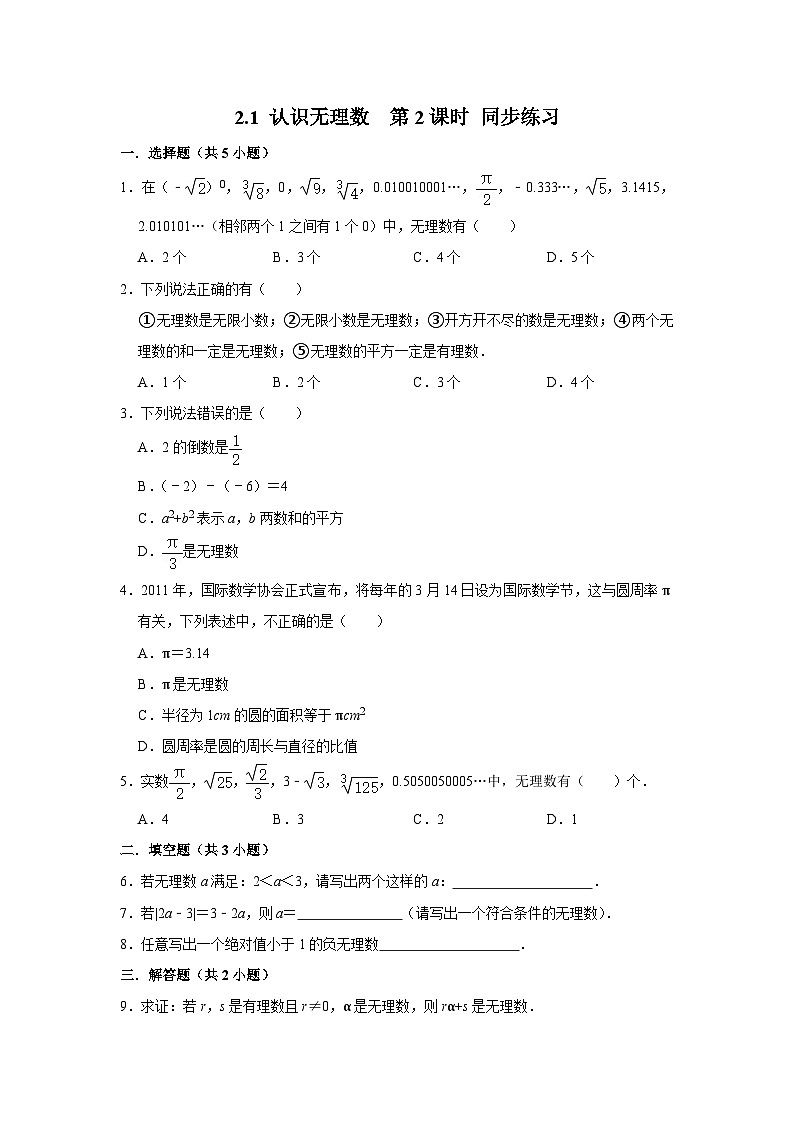2.1 认识无理数第2课时（课件+教学设计+导学案+同步练习）01