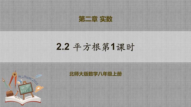 2.2 平方根第1课时（课件+教学设计+导学案+同步练习）01