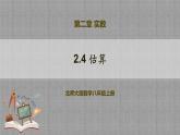 2.4 估算（课件+教学设计+导学案+同步练习）