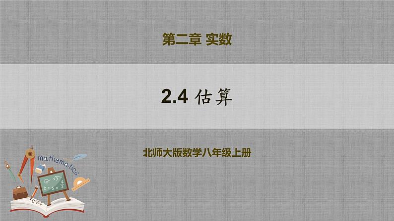 2.4 估算（课件+教学设计+导学案+同步练习）01