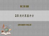 2.5 用计算器开方（课件+教学设计+导学案+同步练习）