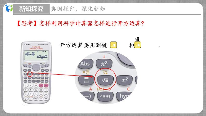 2.5 用计算器开方（课件+教学设计+导学案+同步练习）06