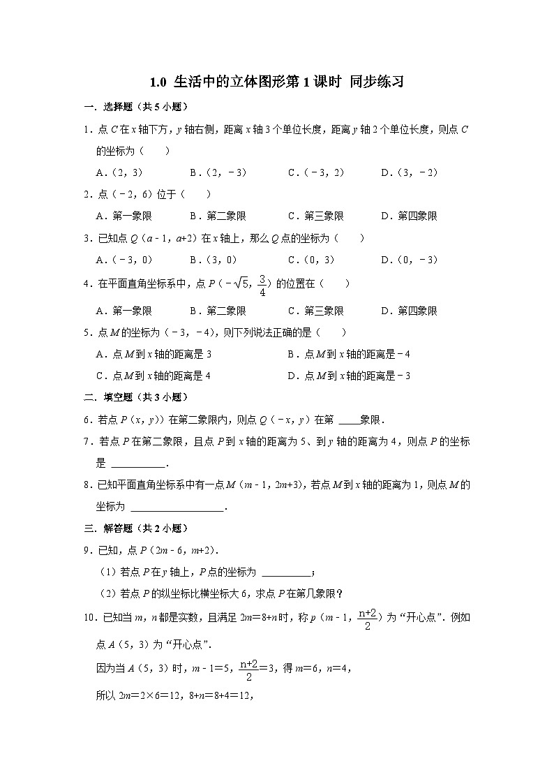 3.2 平面直角坐标系第1课时（课件+教学设计+导学案+同步练习）01