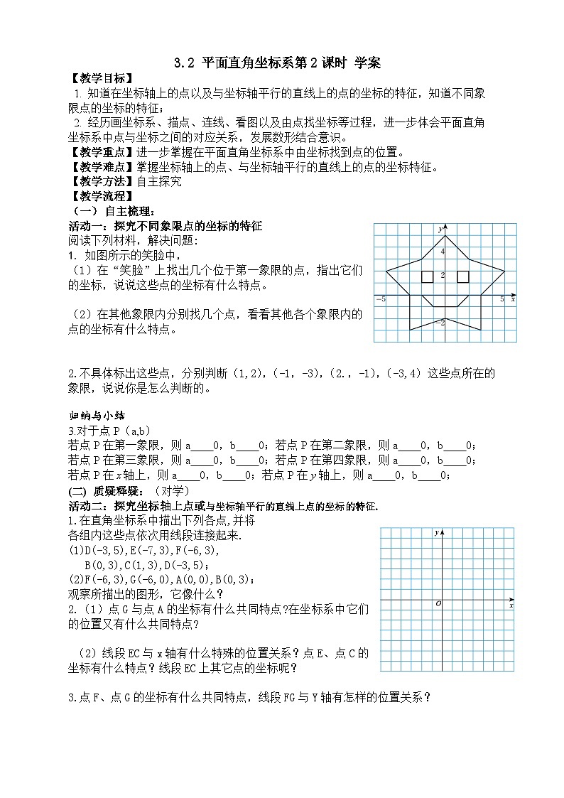 3.2 平面直角坐标系第2课时（课件+教学设计+导学案+同步练习）01