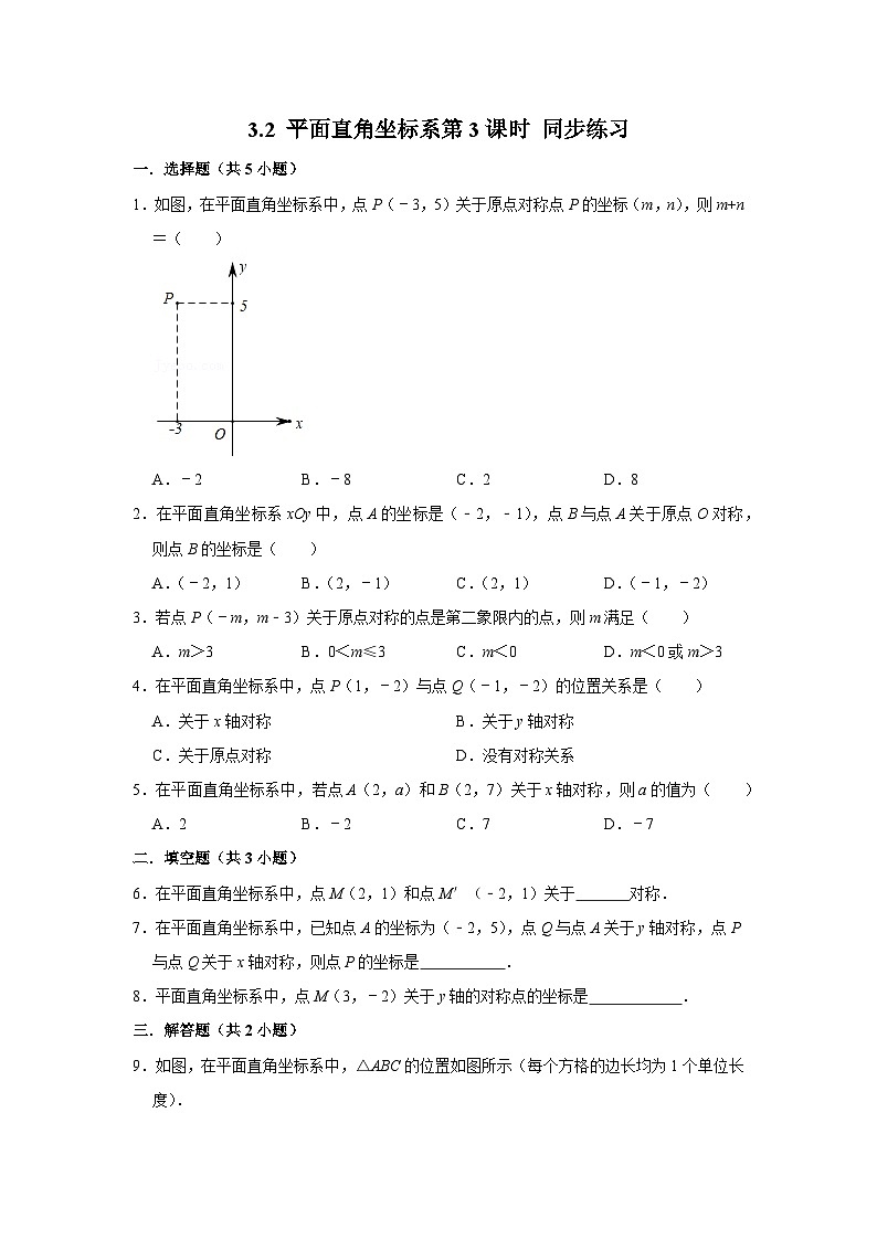 3.2 平面直角坐标系第3课时（课件+教学设计+导学案+同步练习）01