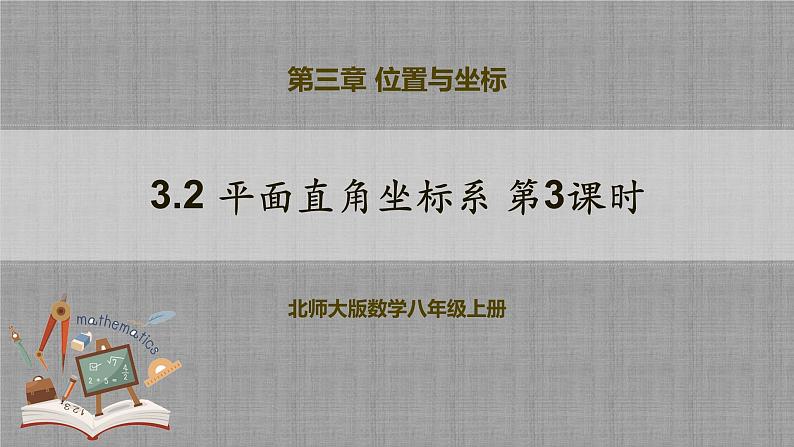 3.2 平面直角坐标系第3课时（课件+教学设计+导学案+同步练习）01