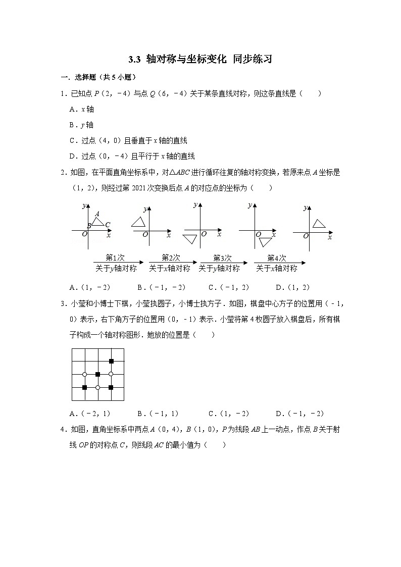 3.3 轴对称与坐标变化（课件+教学设计+导学案+同步练习）01