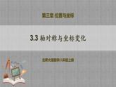 3.3 轴对称与坐标变化（课件+教学设计+导学案+同步练习）