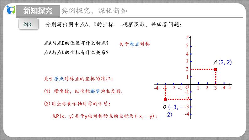 3.3 轴对称与坐标变化（课件+教学设计+导学案+同步练习）08