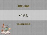 4.1 函数（课件+教学设计+导学案+同步练习）