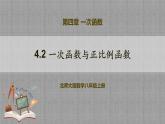 4.2 一次函数与正比例函数（课件+教学设计+导学案+同步练习）