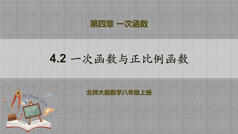 4.2 一次函数与正比例函数（课件+教学设计+导学案+同步练习）01