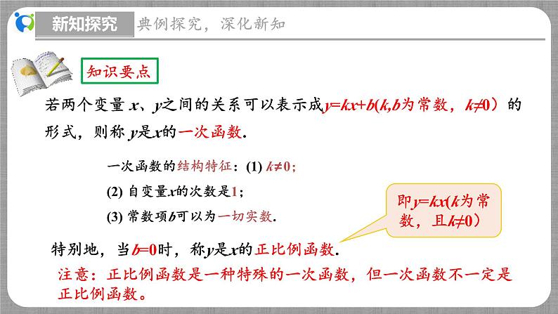 4.2 一次函数与正比例函数（课件+教学设计+导学案+同步练习）08