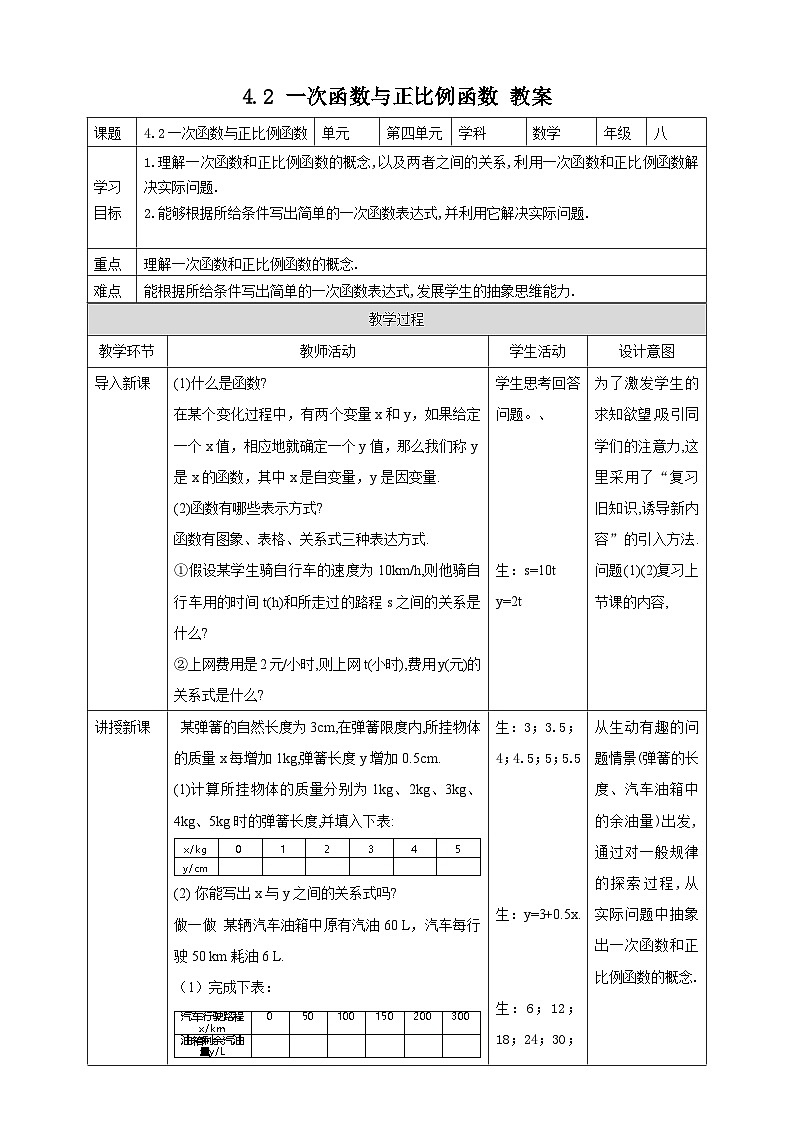4.2 一次函数与正比例函数（课件+教学设计+导学案+同步练习）01