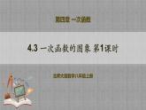 4.3 一次函数的图象第1课时（课件+教学设计+导学案+同步练习）
