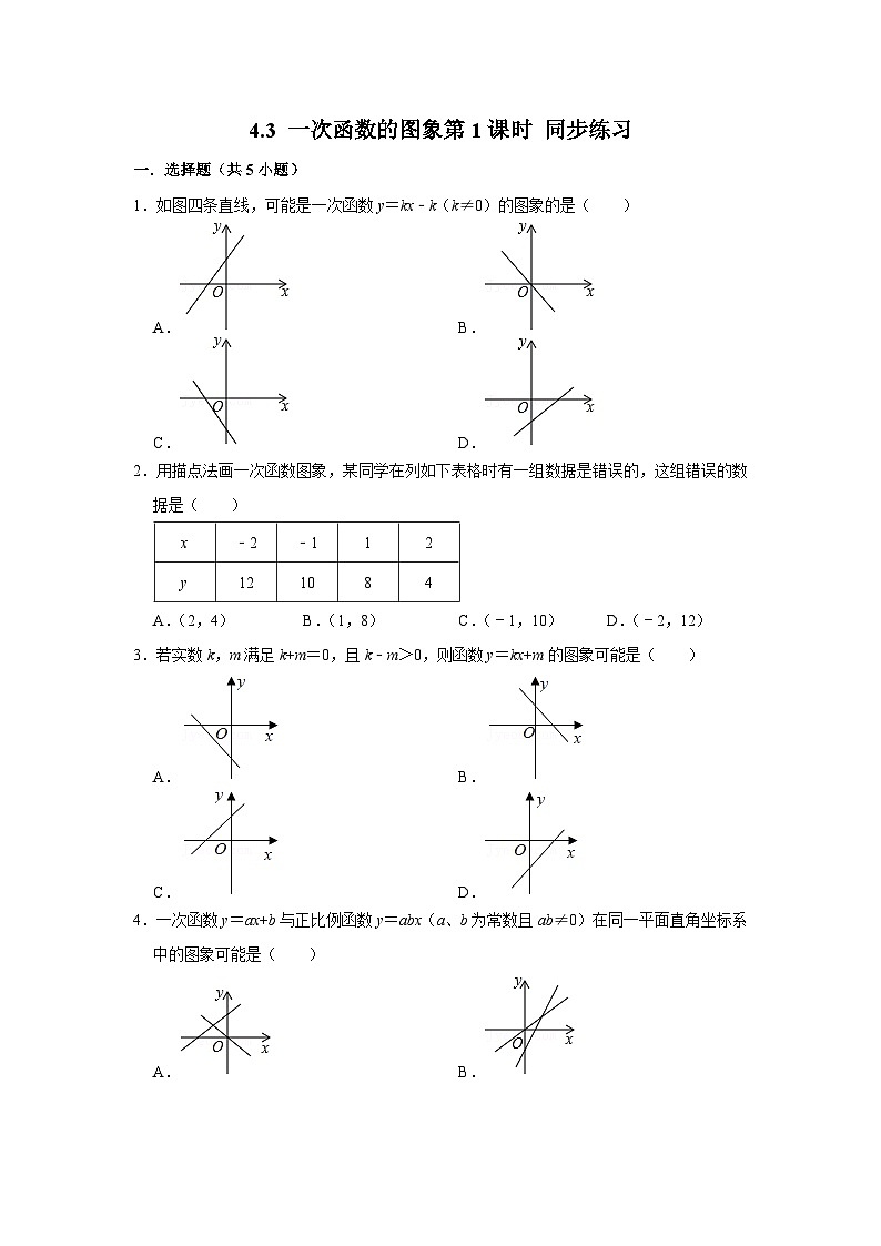 4.3 一次函数的图象第1课时（课件+教学设计+导学案+同步练习）01