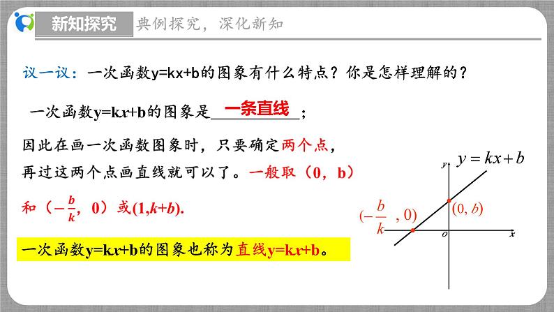 4.3 一次函数的图象第2课时（课件+教学设计+导学案+同步练习）07