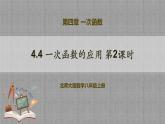 4.4 一次函数的应用第2课时（课件+教学设计+导学案+同步练习）