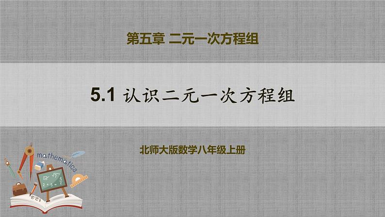 5.1 认识二元一次方程组（课件+教学设计+导学案+同步练习）01