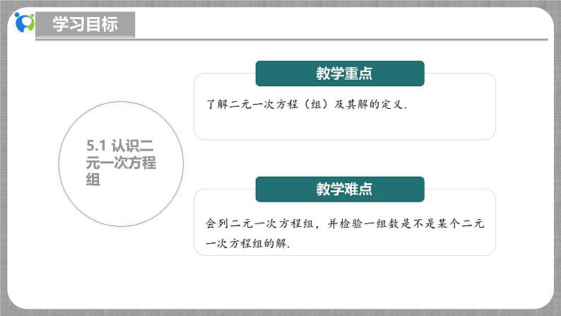 5.1 认识二元一次方程组（课件+教学设计+导学案+同步练习）03