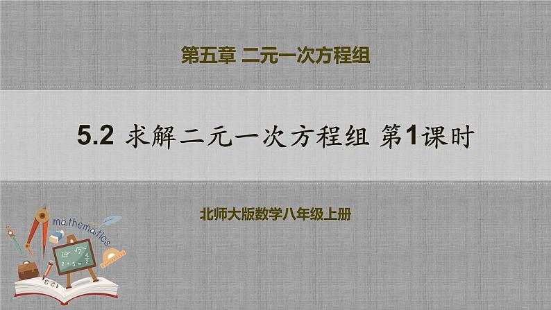 5.2 求解二元一次方程组第1课时（课件+教学设计+导学案+同步练习）01