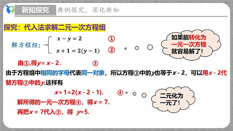 5.2 求解二元一次方程组第1课时（课件+教学设计+导学案+同步练习）06