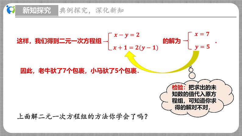 5.2 求解二元一次方程组第1课时（课件+教学设计+导学案+同步练习）07