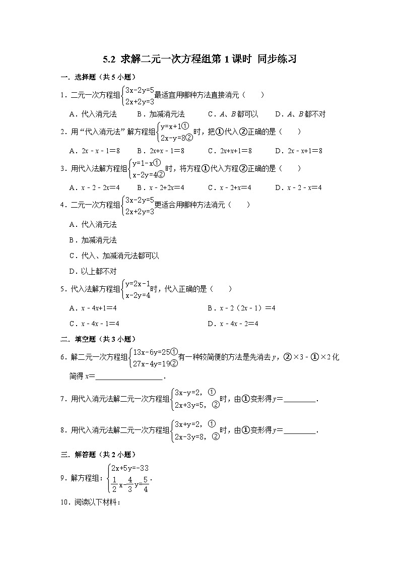 5.2 求解二元一次方程组第1课时（课件+教学设计+导学案+同步练习）01