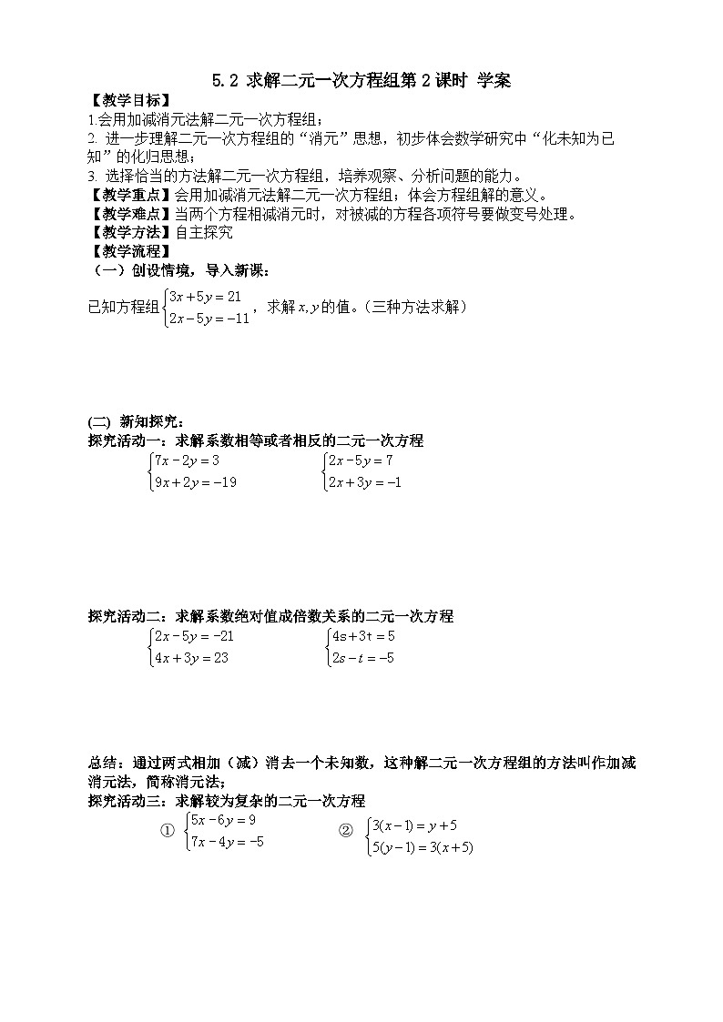 5.2 求解二元一次方程组第2课时（课件+教学设计+导学案+同步练习）01