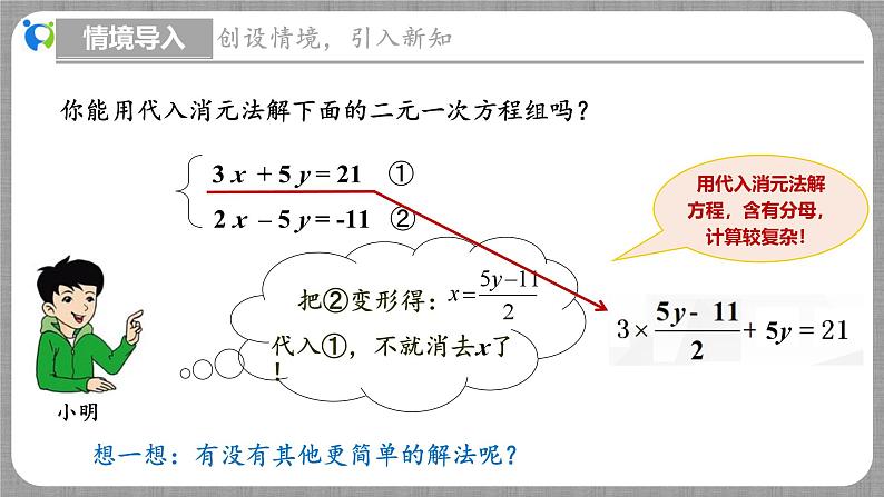 5.2 求解二元一次方程组第2课时（课件+教学设计+导学案+同步练习）05