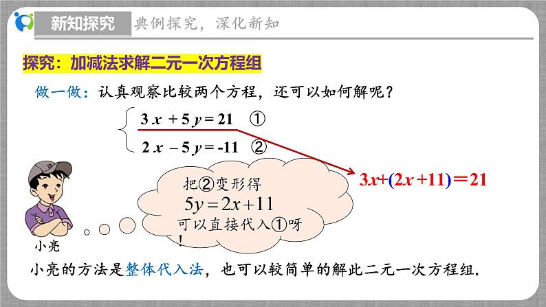 5.2 求解二元一次方程组第2课时（课件+教学设计+导学案+同步练习）06