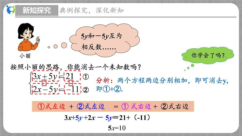 5.2 求解二元一次方程组第2课时（课件+教学设计+导学案+同步练习）07