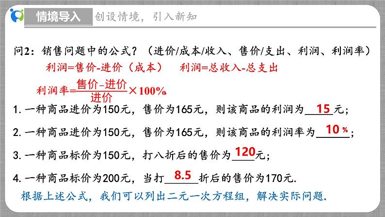 5.4 应用二元一次方程组-增收节支（课件+教学设计+导学案+同步练习）06