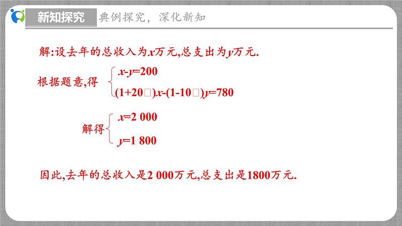 5.4 应用二元一次方程组-增收节支（课件+教学设计+导学案+同步练习）08