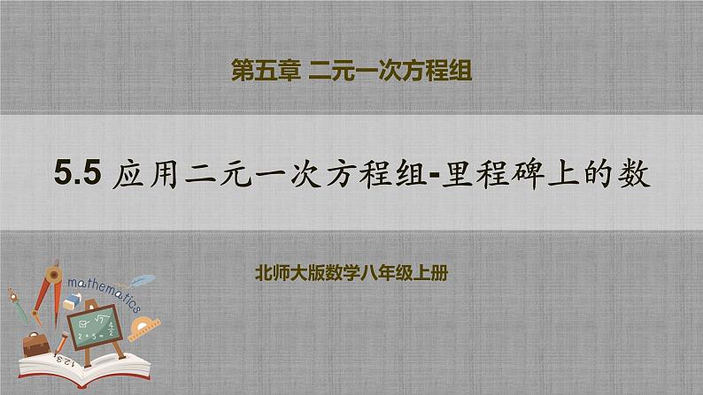 5.5 应用二元一次方程组-里程碑上的数（课件+教学设计+导学案+同步练习）01