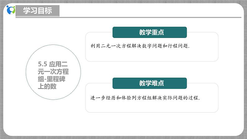 5.5 应用二元一次方程组-里程碑上的数（课件+教学设计+导学案+同步练习）03