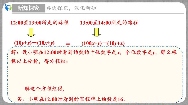 5.5 应用二元一次方程组-里程碑上的数（课件+教学设计+导学案+同步练习）08