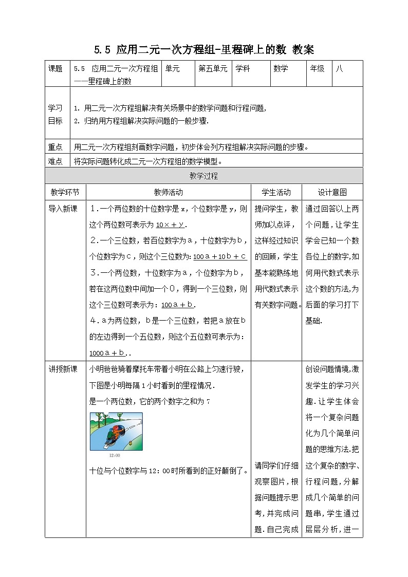 5.5 应用二元一次方程组-里程碑上的数（课件+教学设计+导学案+同步练习）01