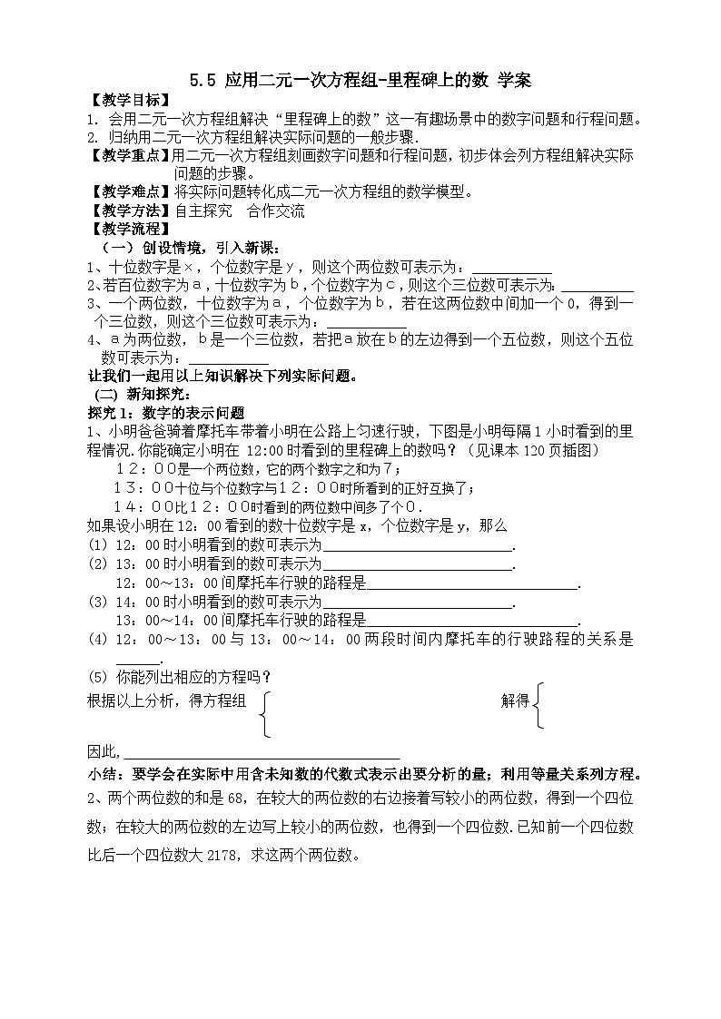 5.5 应用二元一次方程组-里程碑上的数（课件+教学设计+导学案+同步练习）01