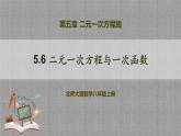 5.6 二元一次方程与一次函数（课件+教学设计+导学案+同步练习）