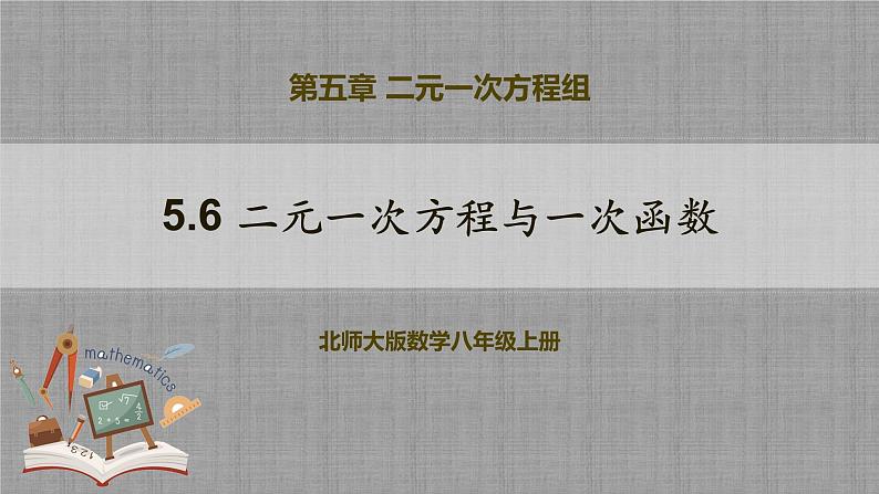 5.6 二元一次方程与一次函数（课件+教学设计+导学案+同步练习）01