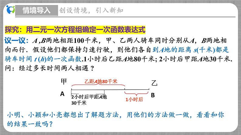 5.7 用二元一次方程组确定一次函数表达式（课件+教学设计+导学案+同步练习）05